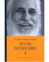 Песнь безмолвия. Книга 4