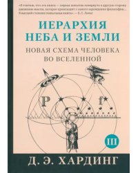 Иерархия Неба и Земли. Часть III и IV. Новая схема человека во Вселенной