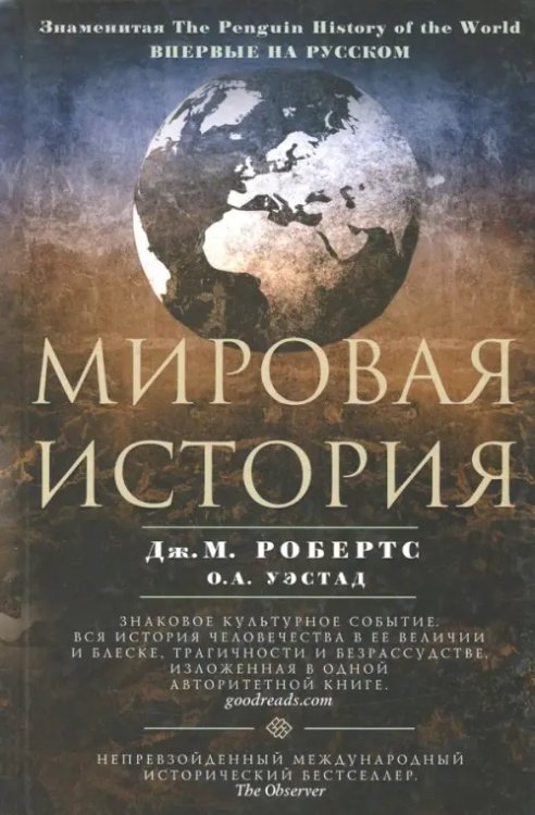 Мировая история