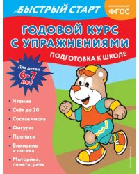 Годовой курс с упражнениями. Для детей 6-7 лет