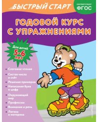 Годовой курс с упражнениями. Для детей 5-6 лет