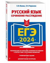 ЕГЭ-2024. Русский язык. Сочинение-рассуждение