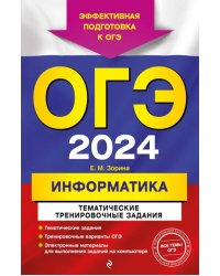 ОГЭ-2024. Информатика. Тематические тренировочные задания