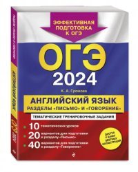 ОГЭ-2024. Английский язык. Разделы &quot;Письмо&quot; и &quot;Говорение&quot;