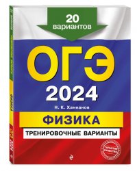 ОГЭ-2024. Физика. Тренировочные варианты. 20 вариантов