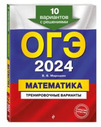 ОГЭ-2024. Математика. Тренировочные варианты. 10 вариантов с решениями