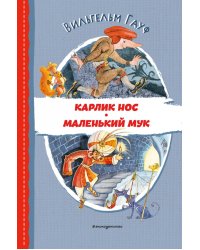 Карлик Нос. Маленький Мук