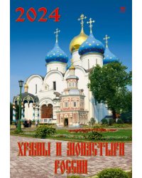 Календарь на 2024 год Храмы и монастыри России