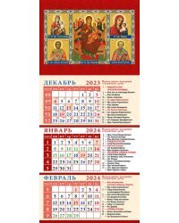 Календарь на 2024 год Пресвятая Богородица и святые