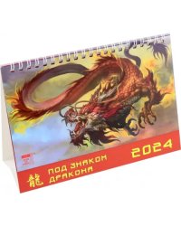 Календарь настольный на 2024 год Год дракона