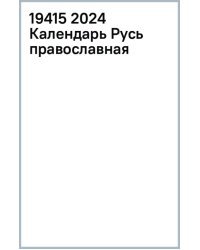 Календарь настольный на 2024 год Русь православная