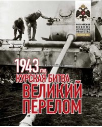 1943. Курская битва. Великий перелом