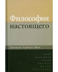 Философия настоящего