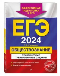 ЕГЭ-2024. Обществознание. Тематические тренировочные задания