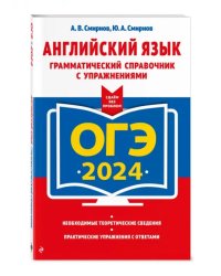 ОГЭ-2024. Английский язык. Грамматический справочник с упражнениями