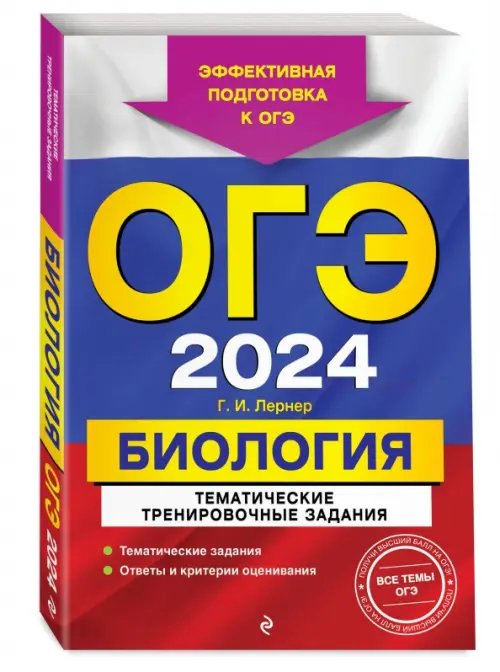 ОГЭ-2024. Биология. Тематические тренировочные задания