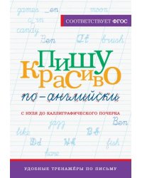 Пишу красиво по-английски. С нуля до каллиграфического почерка