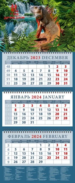 Календарь на 2024 год Год дракона