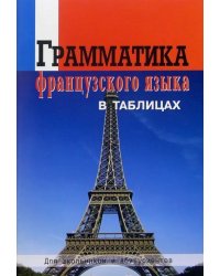 Грамматика французского языка в таблицах