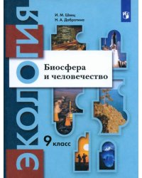 Экология. 9 класс. Биосфера и человечество. Учебник