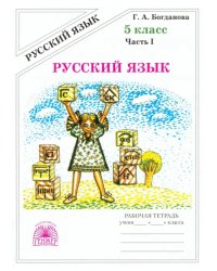 Русский язык. 5 класс. Рабочая тетрадь. В 2-х частях. Часть 1