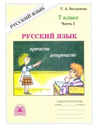 Русский язык. 7 класс. Рабочая тетрадь. В 2-х частях. Часть 1