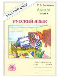 Русский язык. 8 класс. Рабочая тетрадь. В 2-х частях. Часть 1
