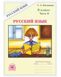 Русский язык. 8 класс. Рабочая тетрадь. В 2-х частях. Часть 2