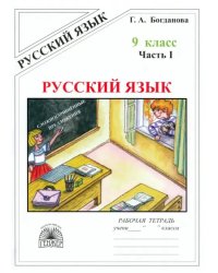 Русский язык. 9 класс. Рабочая тетрадь. В 3-х частях. Часть 1. Сложносочиненные предложения