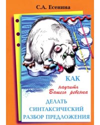 Как научить Вашего ребенка делать синтаксический разбор предложения