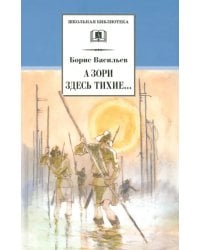 А зори здесь тихие... В списках не значился