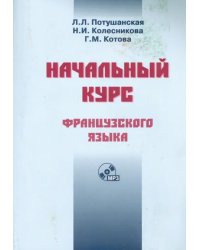 Начальный курс французского языка. Учебник (+CDmp3) (+ CD-ROM)