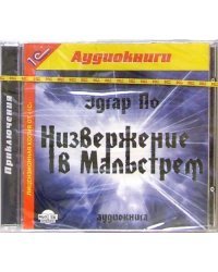 CD-ROM (MP3). Низвержение в Мальстрем. Аудиокнига
