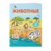 Животные. Книга с наклейками (для детей от 4-х лет)