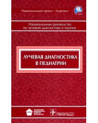 Лучевая диагностика в педиатрии. Национальное руководство