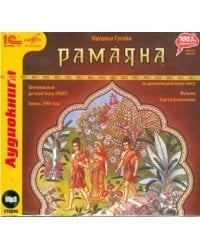 CD-ROM (MP3). Рамаяна. Спектакль по древнеиндийскому эпосу. Аудиокнига