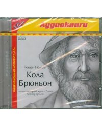 CD-ROM (MP3). Кола Брюньон. Аудиокнига