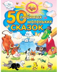 50 любимых маленьких сказок