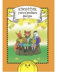 Кронтик учится рисовать фигуры. Книга для работы взрослых с детьми 5-6 лет