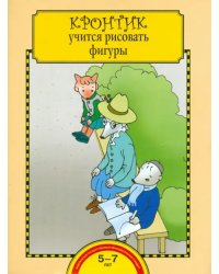 Кронтик учится рисовать фигуры. Тетрадь для работы взрослых с детьми. ФГОС