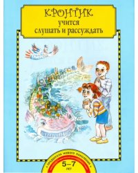 Кронтик учится слушать и рассуждать. Тетрадь для работы взрослых с детьми. ФГОС ДО