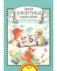 Друзья Кронтика учатся читать. Книга для работы взрослых с детьми 5-7 лет