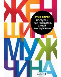 Поступай как женщина, думай как мужчина. Почему мужчины любят, но не женятся