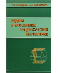 Задачи и упражнения по дискретной математике. Учебное пособие