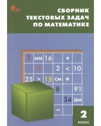 Математика. 2 класс. Сборник текстовых задач. ФГОC