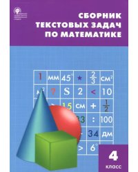 Математика. 4 класс. Сборник текстовых задач. ФГОС