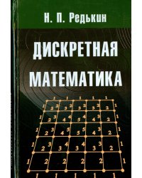 Дискретная математика