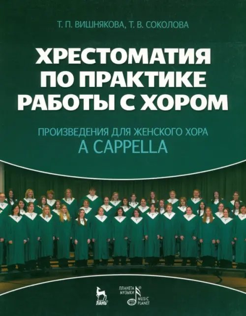 Хрестоматия по практике работы с хором. Произведения для женского хора a capрella. Учебное пособие