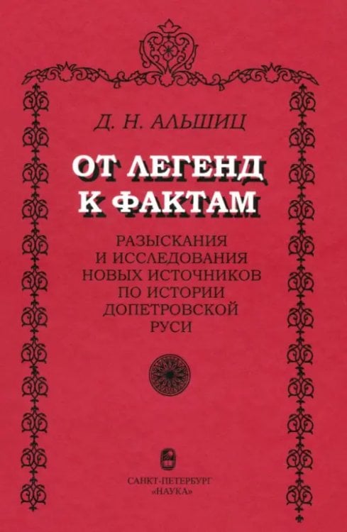 От легенд к фактам. Разыскания и исследования новых источников по истории допетровской Руси