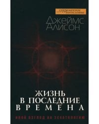 Жизнь в последние времена. Иной взгляд на эсхатологию